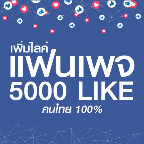 เพิ่มไลค์แฟนเพจ คนไทย 5000 Like - รับประกัน 30 วัน