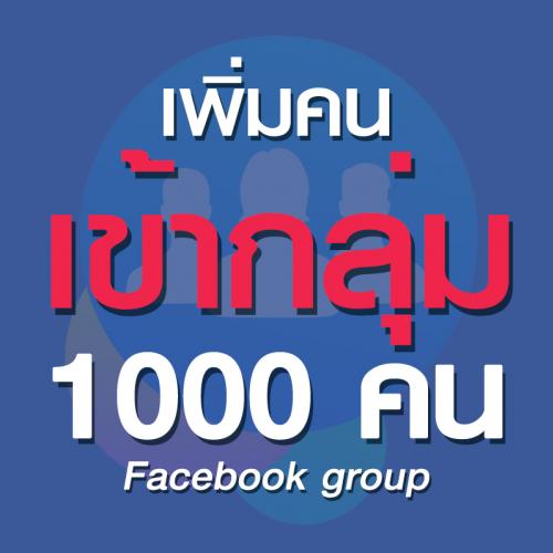 เพิ่มคนเข้ากลุ่มเฟสบุ๊ค 1000 คน (คนไทย)
