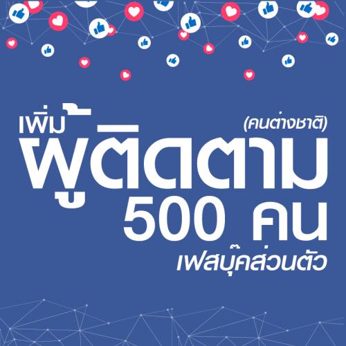 เพิ่มผู้ติดตามเฟสบุ๊คส่วนตัว 500 คน (ต่างชาติ)